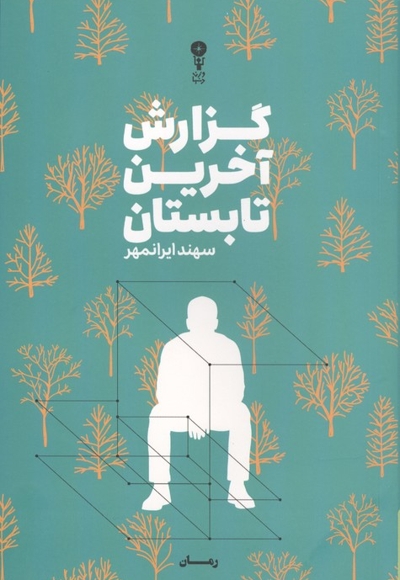 گزارش آخرین تابستان